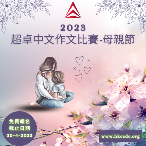 2023超卓中文作文比賽-母親節