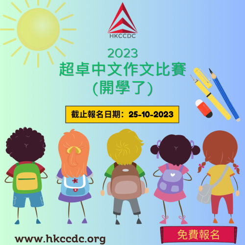 2023-超卓中文作文比賽-開學了