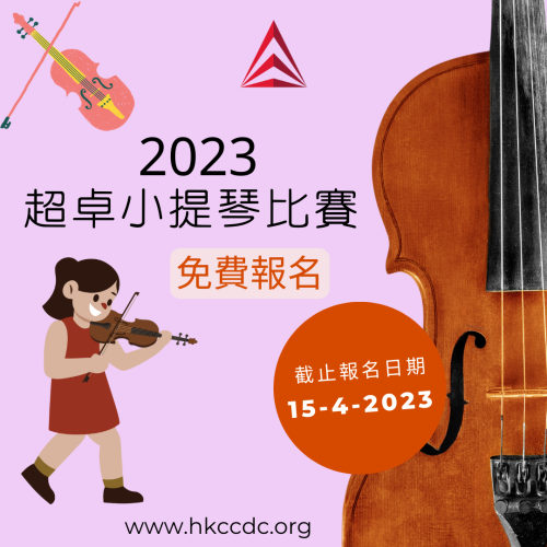 2023-超卓小提琴比賽