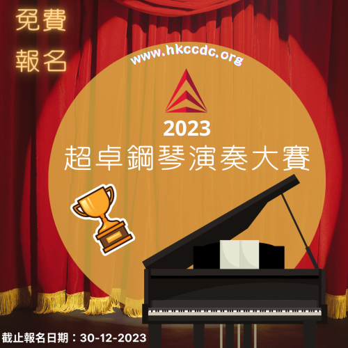 2023-超卓鋼琴演奏大賽
