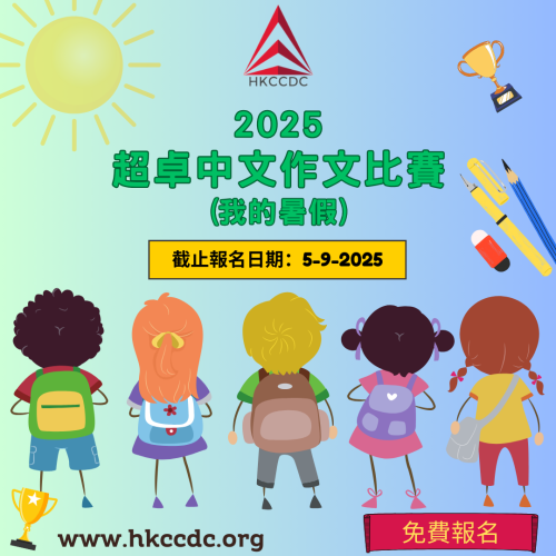 2025 超卓中文作文比賽