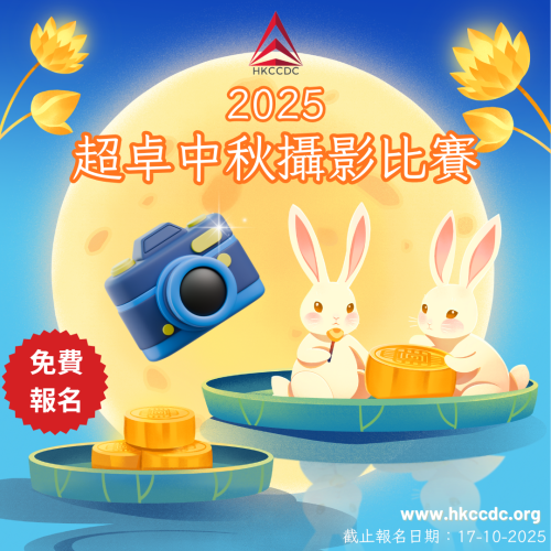 2025 超卓中秋攝影比賽