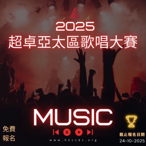 2025 超卓亞太區歌唱大賽