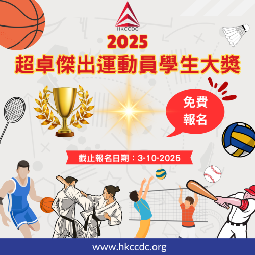 2025 超卓傑出運動員學生大獎