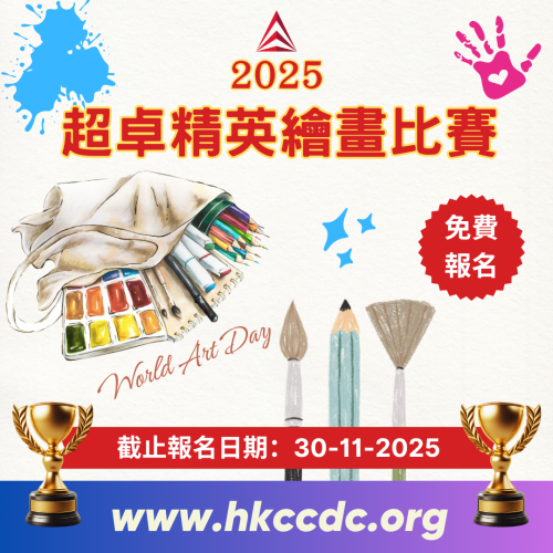 2025 超卓精英繪畫比賽 2025 超卓精英繪畫比賽