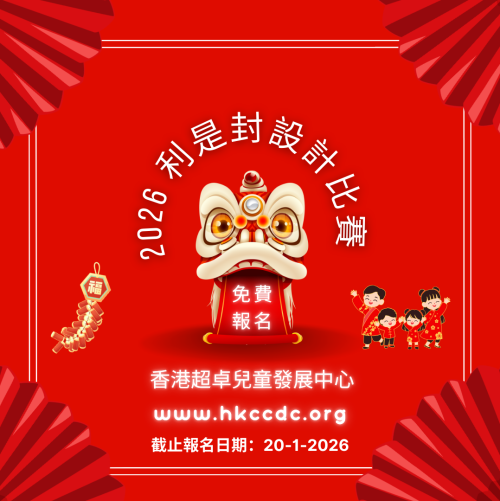 2026 利是封設計比賽