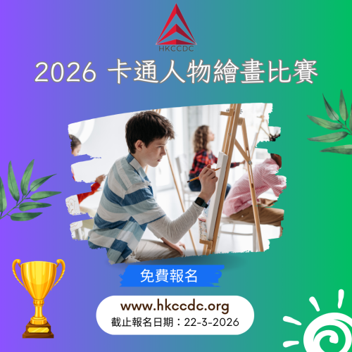 2026 卡通人物繪畫比賽