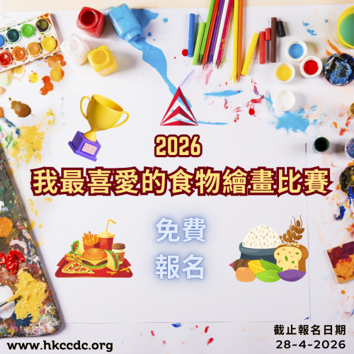 2026 我最喜愛的食物繪畫比賽
