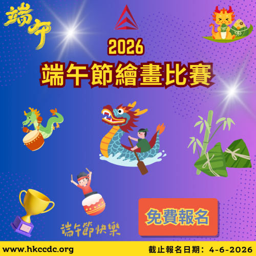 2026 端午節繪畫比賽 2026 端午節繪畫比賽