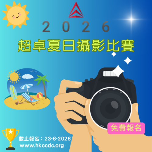 2026 超卓夏日攝影比賽 2026 超卓夏日攝影比賽