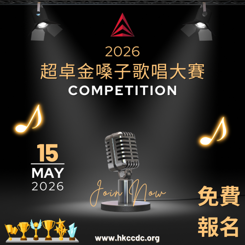 2026 超卓金嗓子歌唱大賽