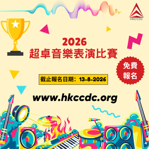 2026 超卓音樂表演比賽