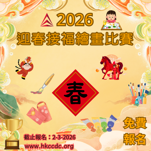 2026 迎春接福繪畫比賽