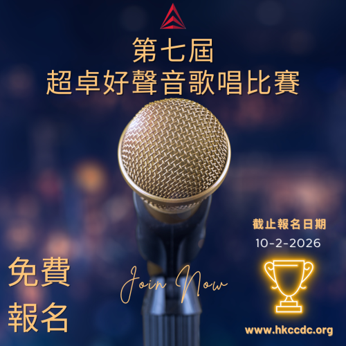 第七屆超卓好聲音歌唱比賽 第七屆超卓好聲音歌唱比賽