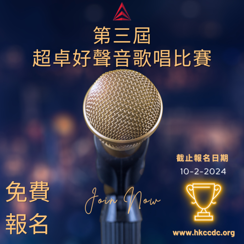 第三屆超卓好聲音歌唱比賽