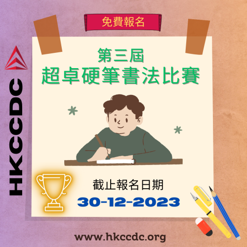 第三屆超卓硬筆書法比賽 第三屆超卓硬筆書法比賽